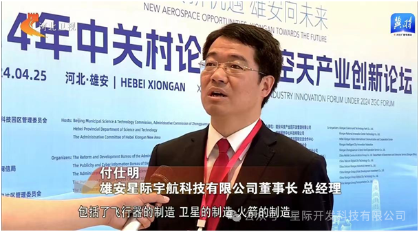 星际开发参加2024中关村论坛雄安空天产业创新论坛配图