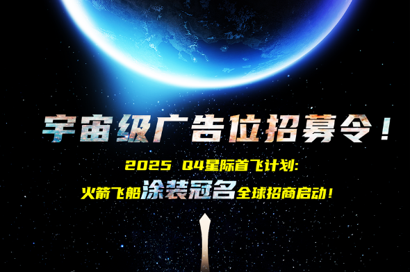 首飞招商 | 把广告打到外太空去!配图