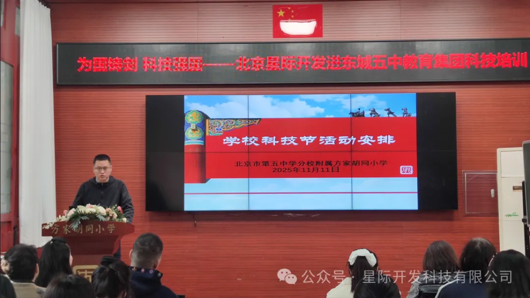 航天培训赋能 科技节蓄势待发 —— 北京星际开发公司助力方家胡同小学备战 17 日科技节配图