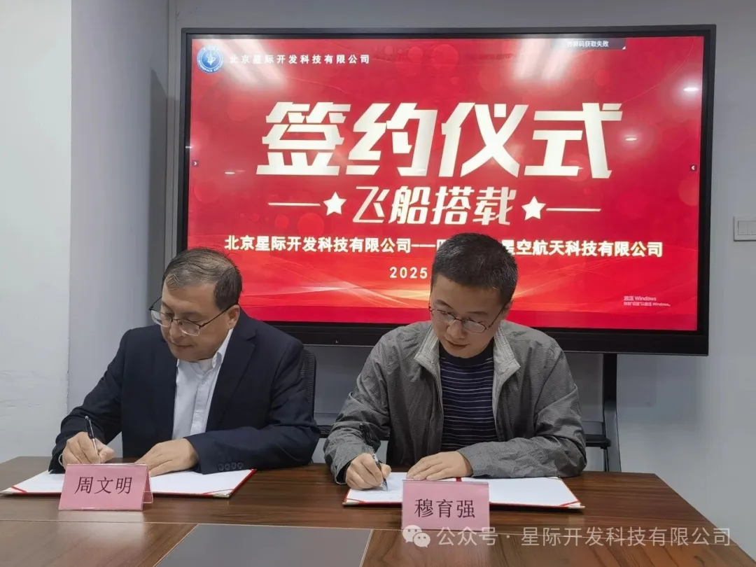星际开发与开物航天签署返回式商业飞船搭载服务合作协议配图