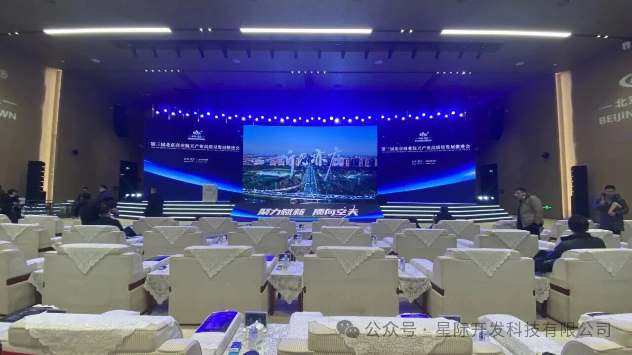 第三届北京商业航天产业高质量发展推进会启幕配图