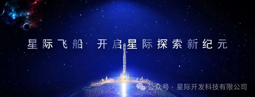 覆盖天地往返 + 技术赋能:星际开发商业航天服务生态详解配图