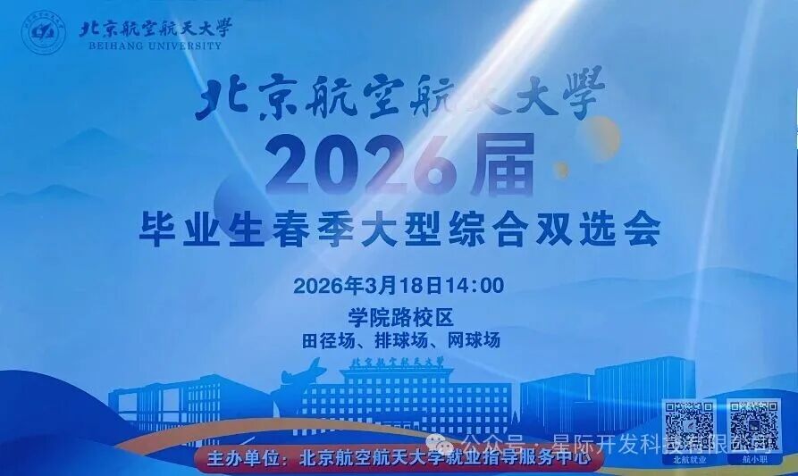 商业航天抢人大战升温!北京星际开发北航双选会引千名学子竞逐配图