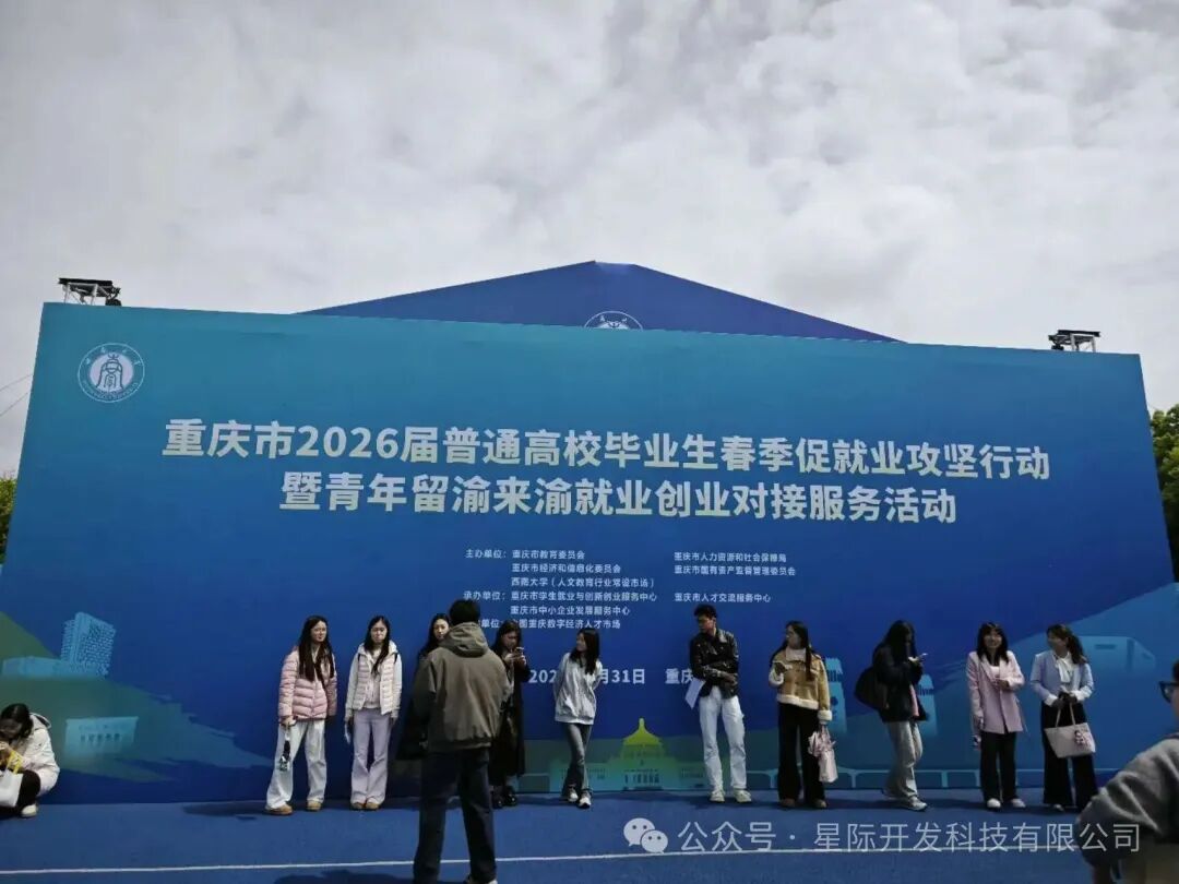 星际逐梦,智汇川渝!北京星际开发科技双校专场招聘会圆满落幕配图