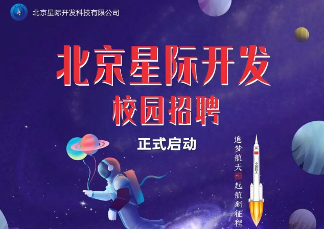 【星际开发】拓星际疆域,筑科技苍穹,诚邀共启新程配图