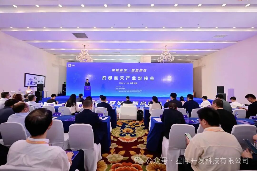 逐梦航天,共筑强国|星际开发亮相2026航天日活动配图
