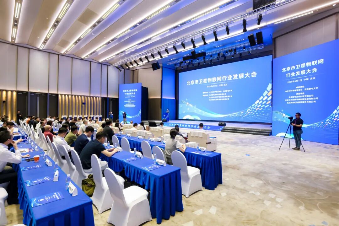 共赴星途:北京市卫星物联网行业发展大会,共筑商业航天新生态配图